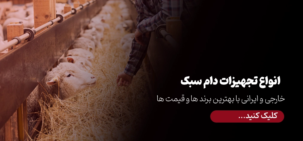 تجهیزات دام سبک