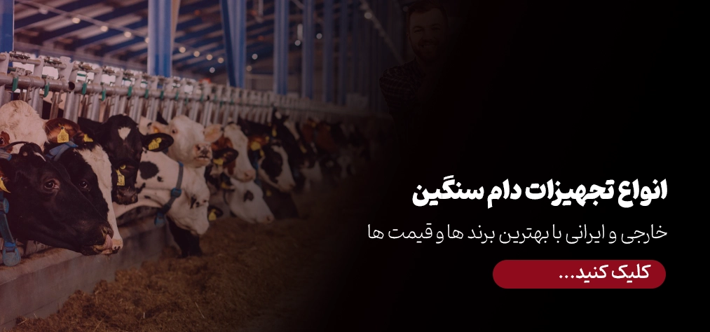 تجهیزات دام سنگین