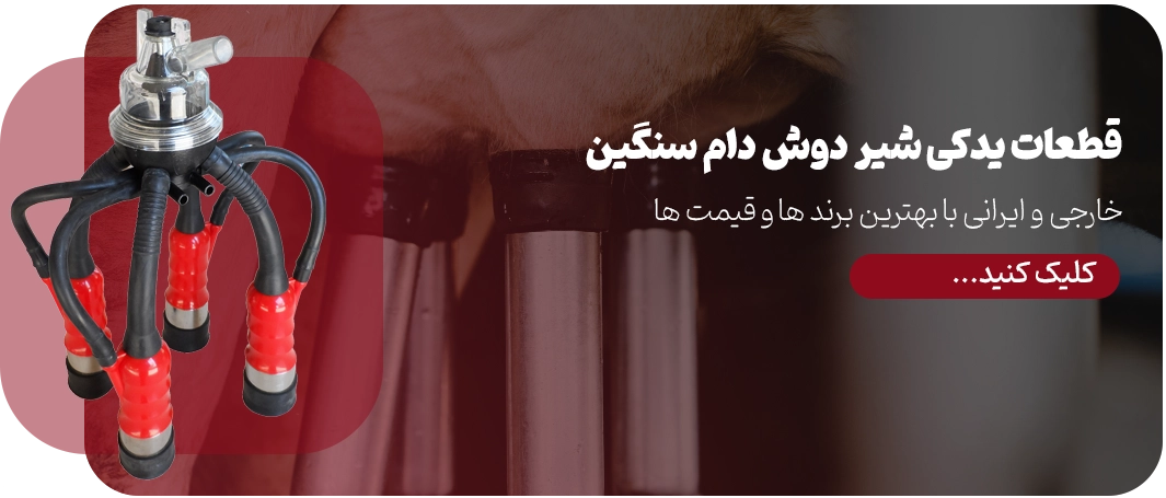 قطعات شیر دوش دام سنگین