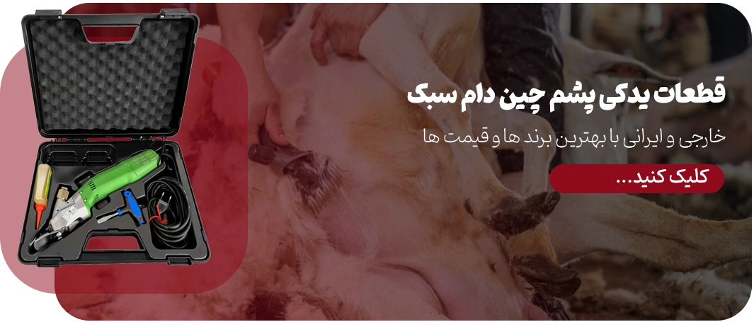 قطعات یدکی پشم چین